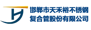 邯鄲市天禾裕不銹鋼復合管股份有限公司-河北邯鄲不銹鋼復合管廠家，河北不銹鋼復合管